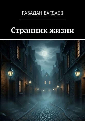 Рабадан Багдаев. Странник жизни. Экзистенциальное эссе