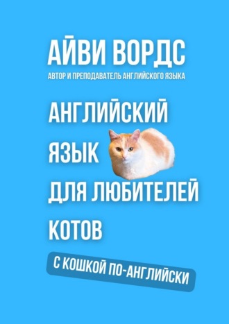 Айви Вордс. Английский язык для любителей котов. С кошкой по-английски