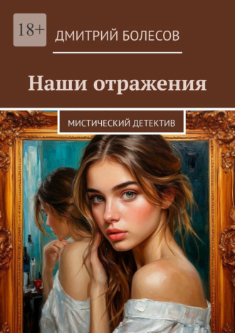 Дмитрий Болесов. Наши отражения. Мистический детектив