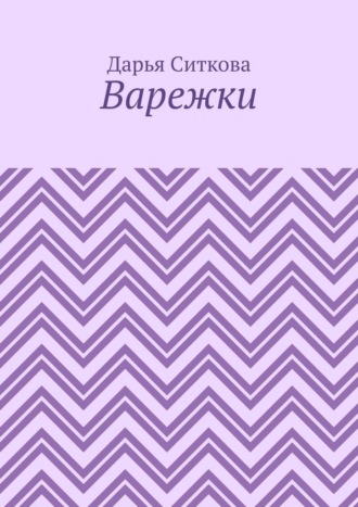 Дарья Ситкова. Варежки