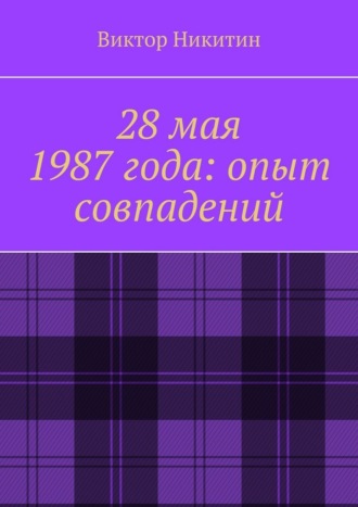 Виктор Никитин. 28 мая 1987 года: опыт совпадений