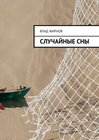 Влад Жирнов. Случайные сны