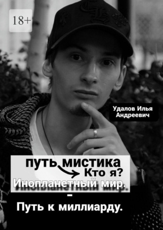 Илья Андреевич Удалов. Путь мистика: Кто я? Инопланетный мир – Путь к миллиарду.