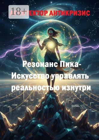 Архитектор Антикризис. Резонанс Пика – искусство управлять реальностью изнутри