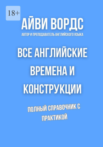 Айви Вордс. Все английские времена и конструкции