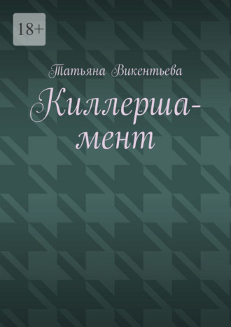 . Киллерша-мент