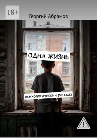 Георгий Абрамов. Одна жизнь. Психологический рассказ