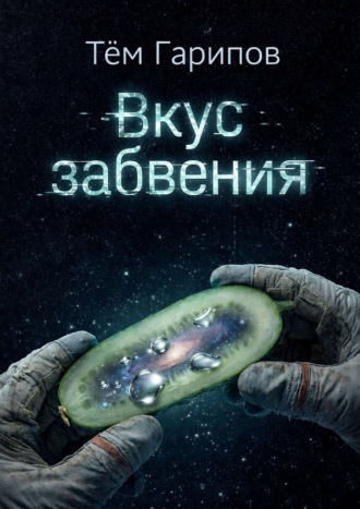 Тём Гарипов. Вкус забвения