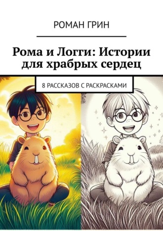 Роман Грин. Рома и Логги: Истории для храбрых сердец. 8 рассказов с раскрасками