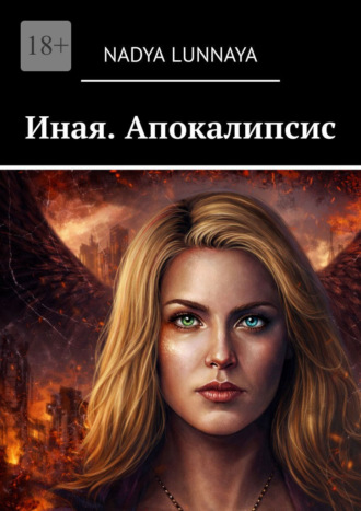 Nadya Lunnaya. Иная. Апокалипсис
