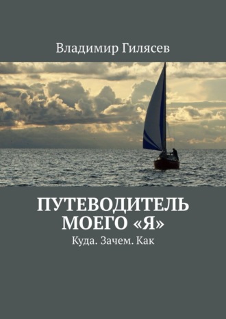 Владимир Гилясев. Путеводитель моего «Я». Куда. Зачем. Как