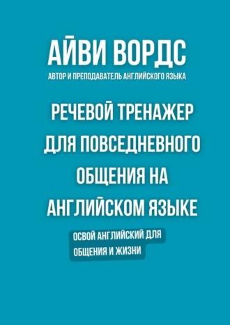 Айви Вордс. Речевой тренажер для повседневного общения на английском языке. Освой английский для общения и жизни