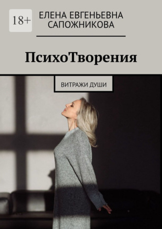 Елена Евгеньевна Сапожникова. ПсихоТворения. Витражи души