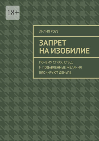 Лилия Роуз. Запрет на изобилие. Почему страх, стыд и подавленные желания блокируют деньги