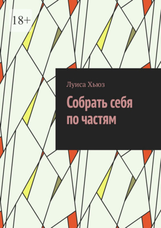 Луиса Хьюз. Собрать себя по частям
