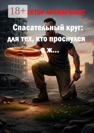 Архитектор Антикризис. Спасательный круг: для тех, кто проснулся в ж…