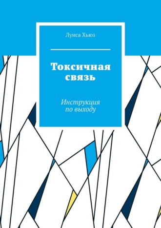 Луиса Хьюз. Токсичная связь. Инструкция по выходу