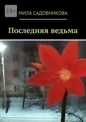 Мила Садовникова. Последняя ведьма