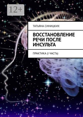 Татьяна Синицких. Восстановление речи после инсульта. Практика (I Часть)