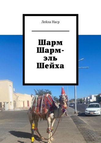 Лейла Наср. Шарм Шарм-эль Шейха