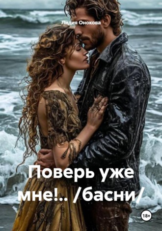 Лидия Ивановна Онокова. Поверь уже мне!.. /басни/