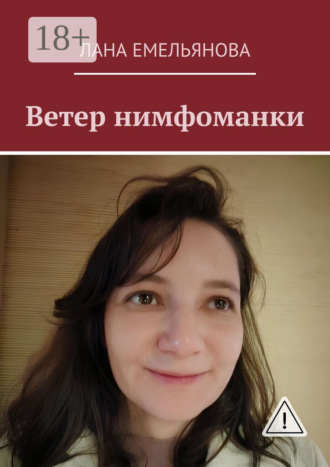 Лана Емельянова. Ветер нимфоманки