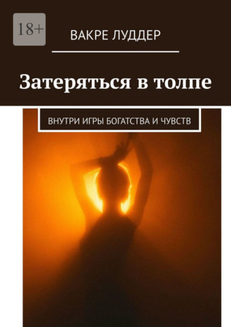 Вакре Луддер. Затеряться в толпе