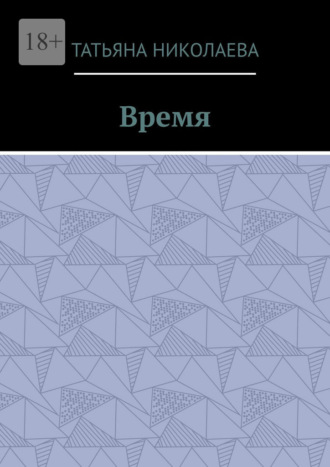 Татьяна Николаева. Время