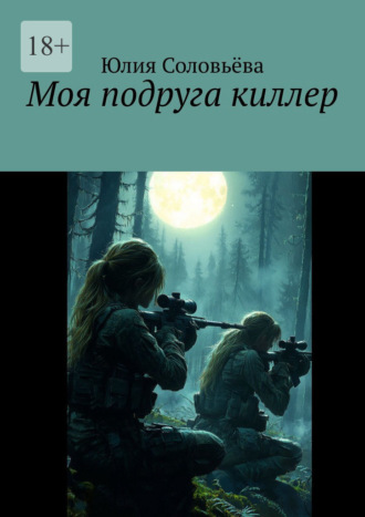 Юлия Соловьёва. Моя подруга – киллер