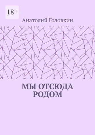 Анатолий Головкин. Мы отсюда родом