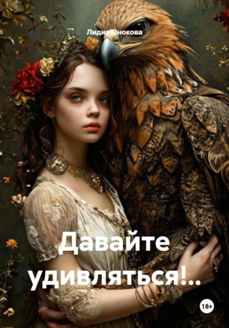 . Давайте удивляться!..