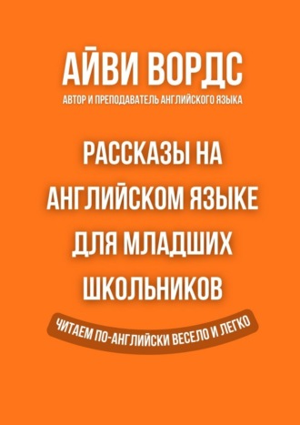 Айви Вордс. Рассказы на английском языке для младших школьников. Читаем по-английски весело и легко
