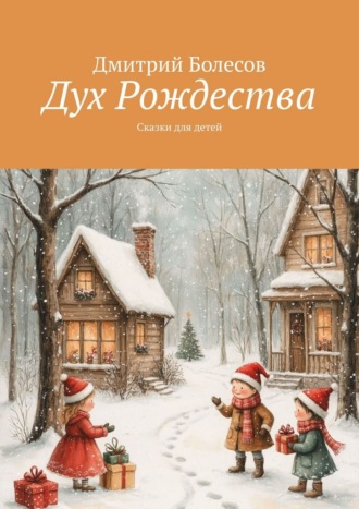 Дмитрий Болесов. Дух Рождества. Сказки для детей