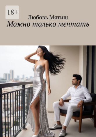 Любовь Мятиш. Можно только мечтать