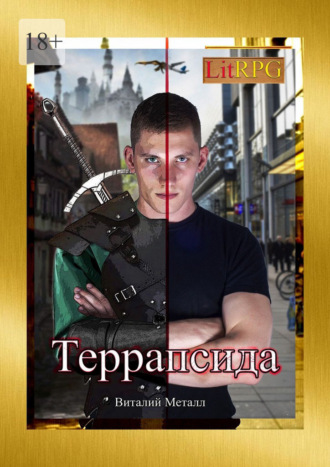Виталий Металл. Террапсида