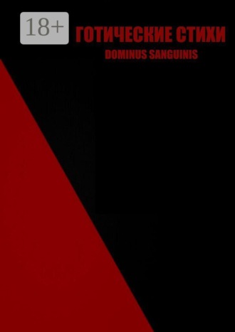 Dominus Sanguinis. Готические стихи
