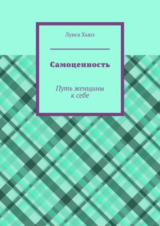 Луиса Хьюз. Самоценность. Путь женщины к себе