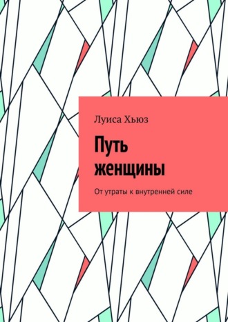 Луиса Хьюз. Путь женщины. От утраты к внутренней силе