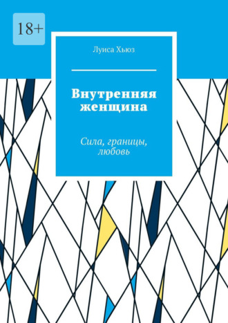 Луиса Хьюз. Внутренняя женщина. Сила, границы, любовь