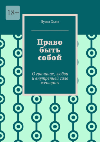 Луиса Хьюз. Право быть собой. О границах, любви и внутренней силе женщины