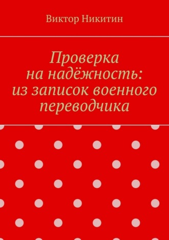. Проверка на надёжность: из записок военного переводчика