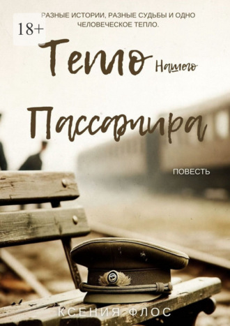 Ксения Флос. Тепло нашего пассажира