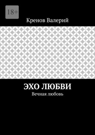 Кренов Валерий. Эхо любви. Вечная любовь