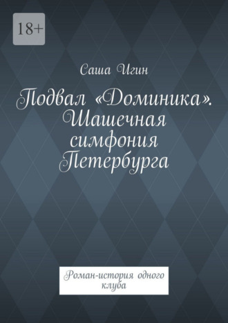 Саша Игин. Подвал «Доминика». Шашечная симфония Петербурга. Роман-история одного клуба