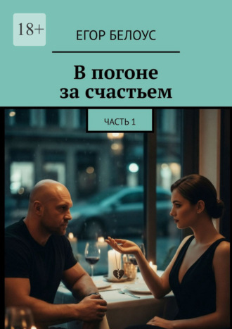 . В погоне за счастьем. Часть 1