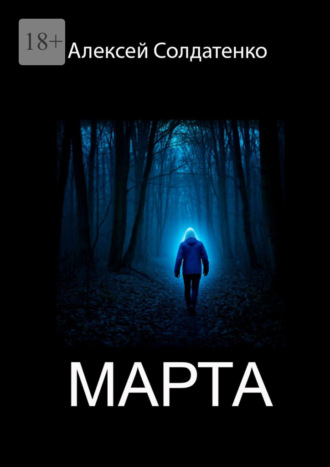 Алексей Николаевич Солдатенко. Марта
