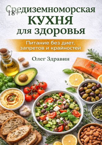 Олег Здравин. Средиземноморская кухня для здоровья