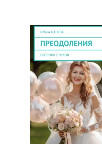 Ольга Цанева. Преодоления. Сборник стихов