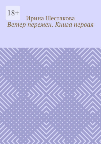 Ирина Владимировна Шестакова. Ветер перемен. Книга первая