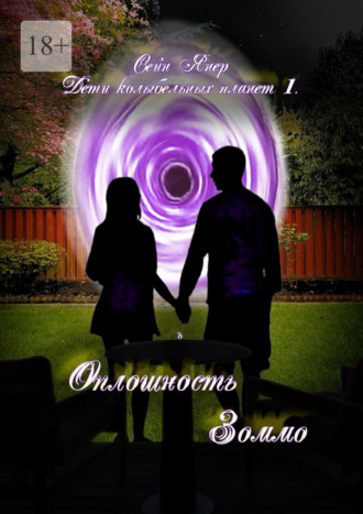 Сейн Янер. Дети колыбельных планет — 1. Оплошность Зоммо